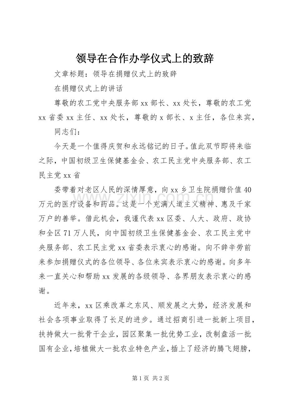 领导在合作办学仪式上的致辞演讲(5).docx_第1页