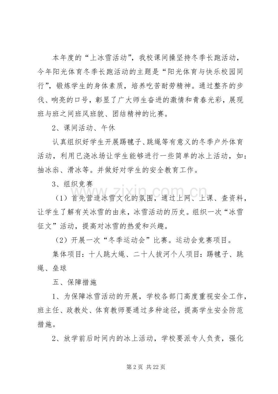 冬季冰雪活动实施方案.docx_第2页