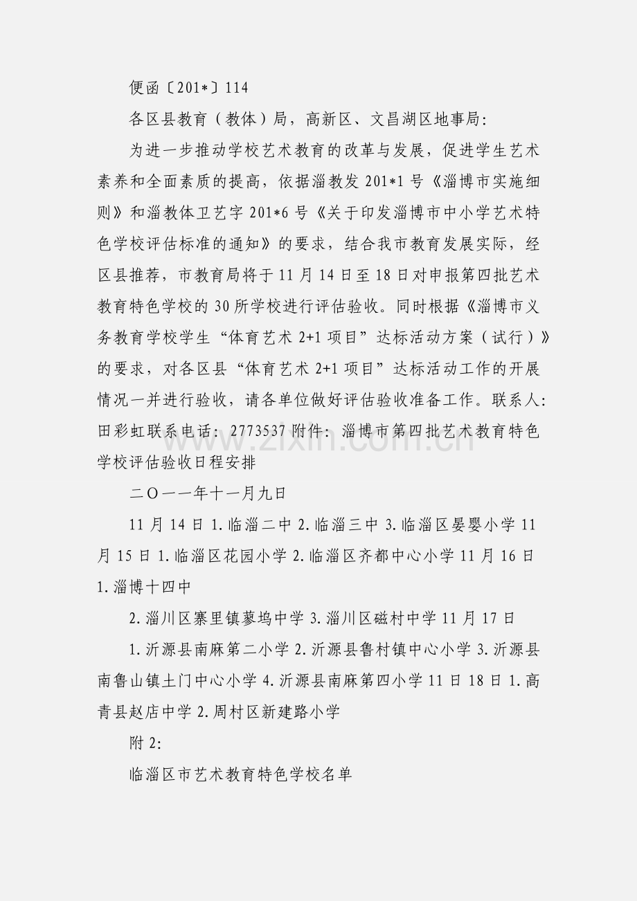 中小学艺术教育特色学校评估.docx_第2页