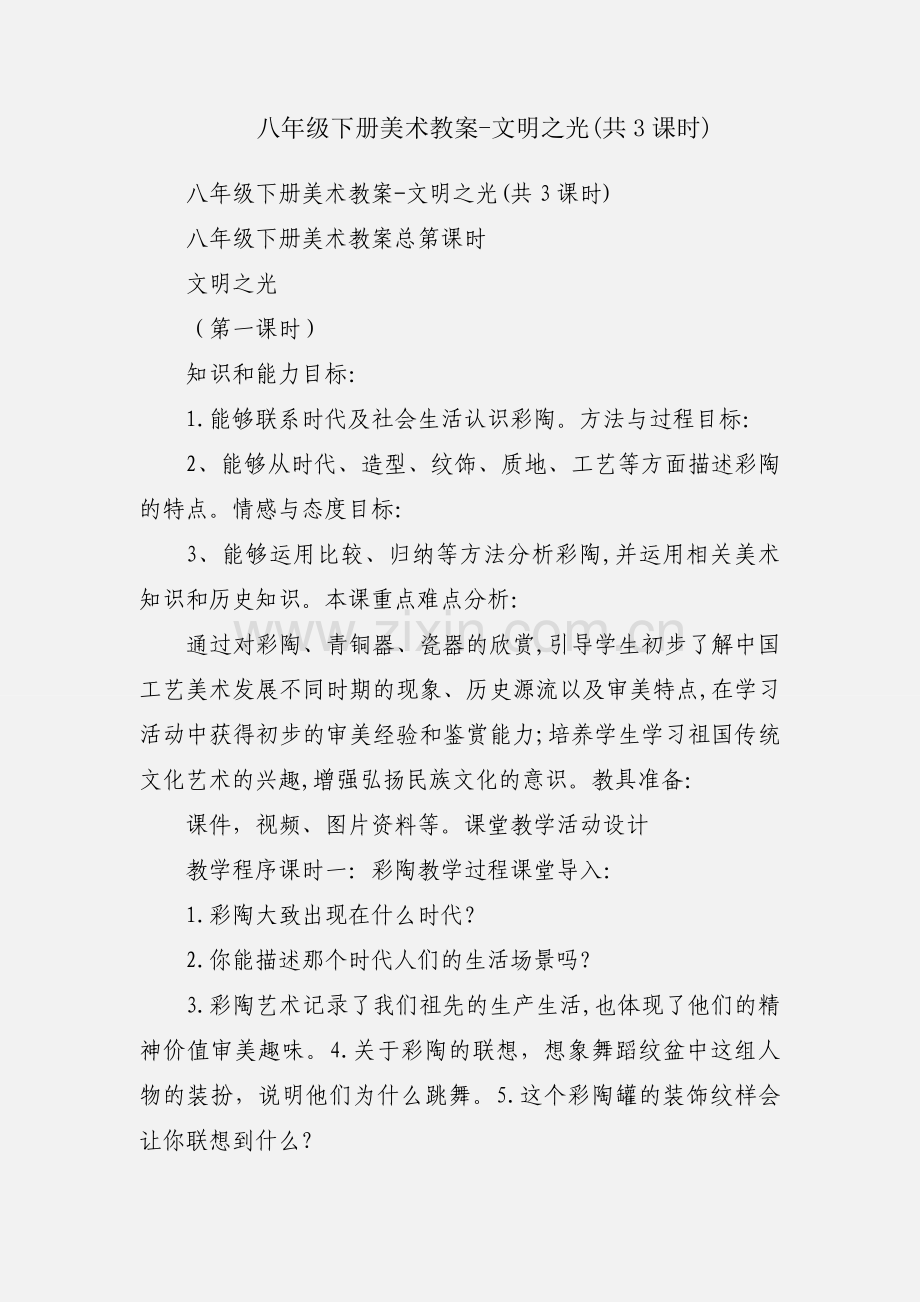 八年级下册美术教案-文明之光(共3课时).docx_第1页