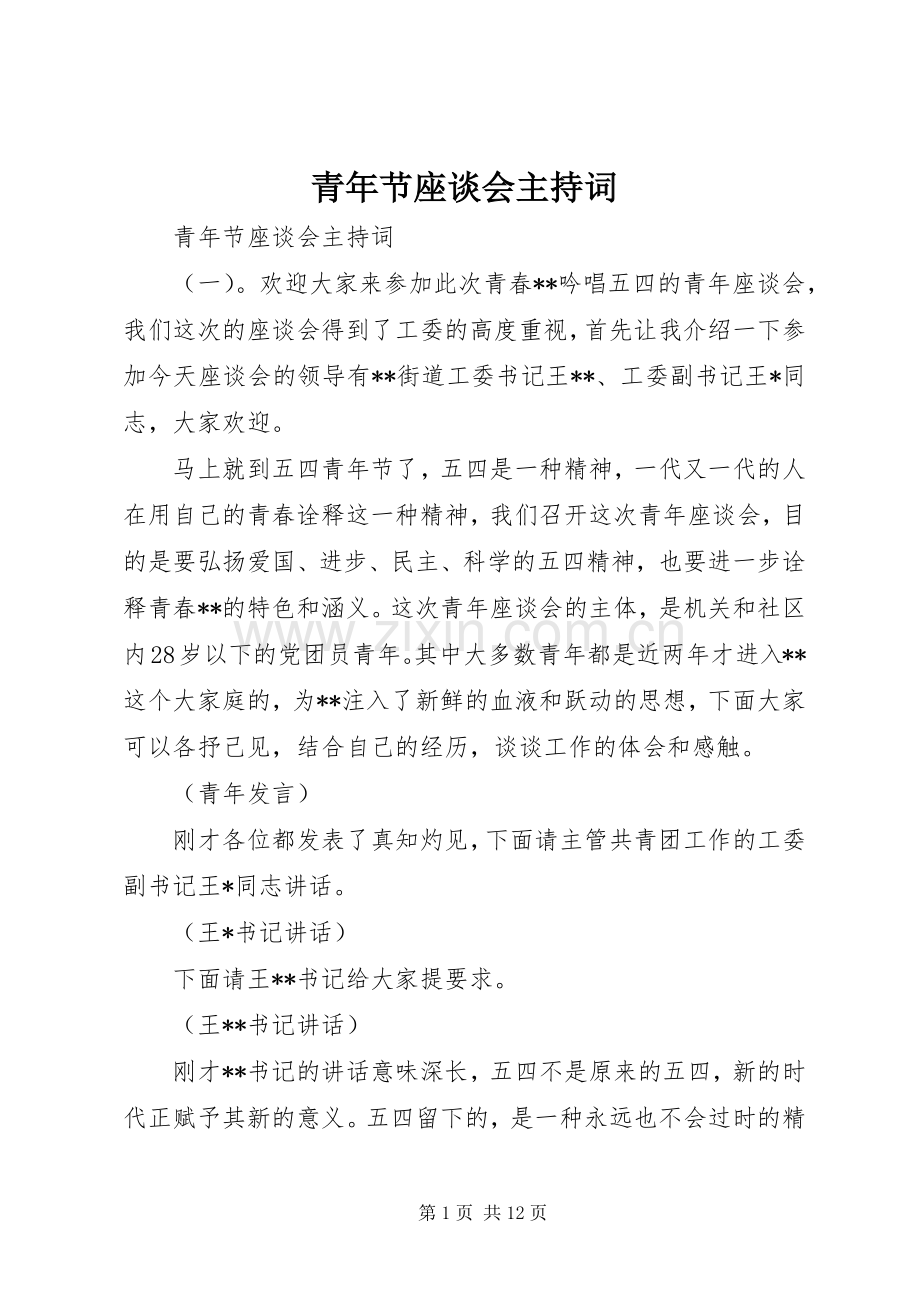 青年节座谈会主持词.docx_第1页