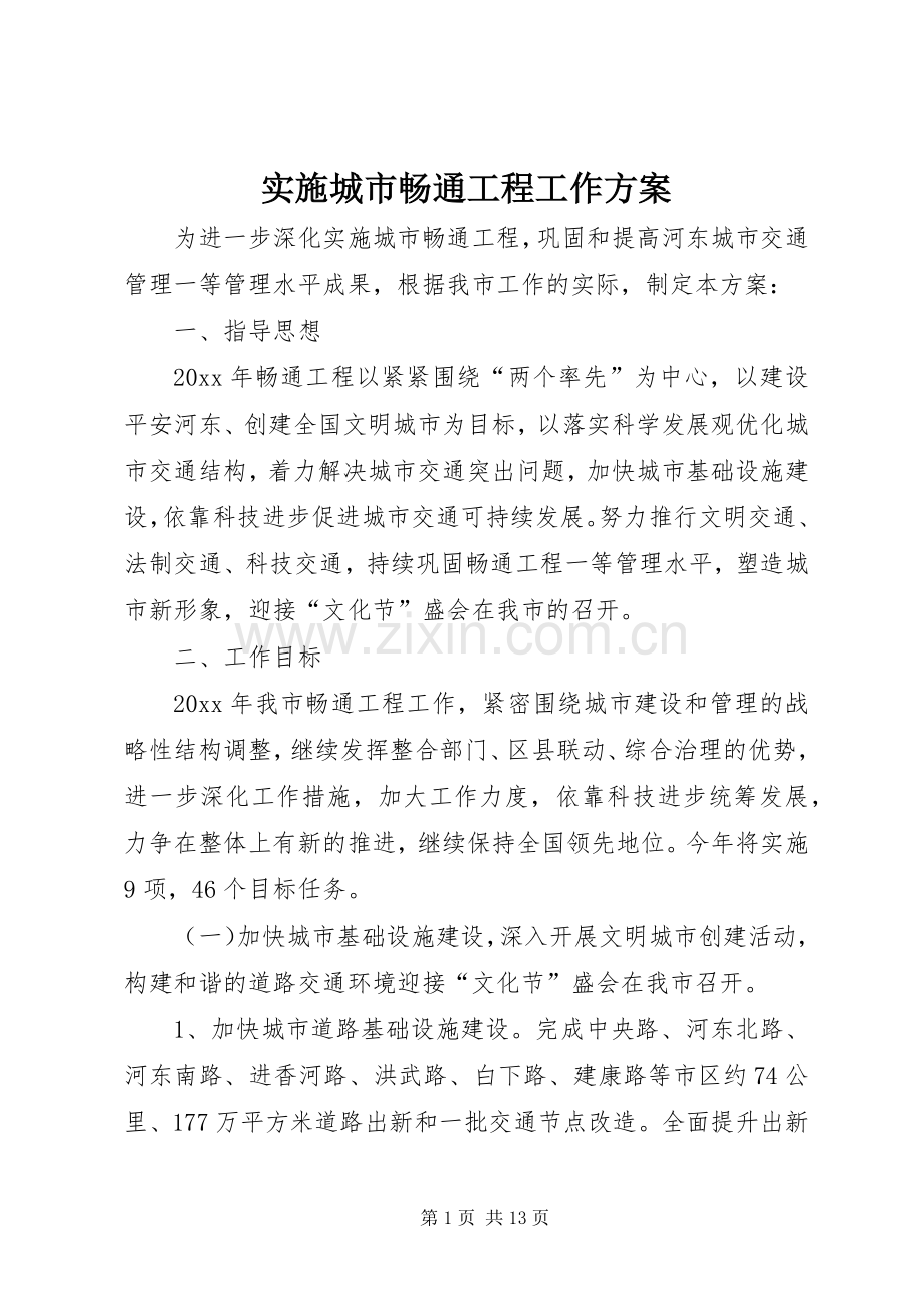 实施城市畅通工程工作方案.docx_第1页