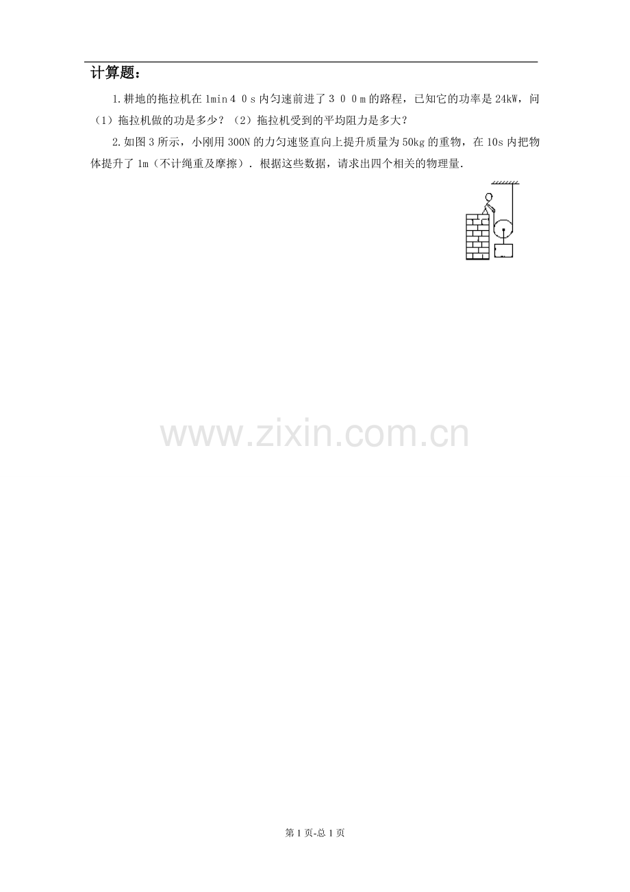 《第四节-做功的快慢》习题2.doc_第1页