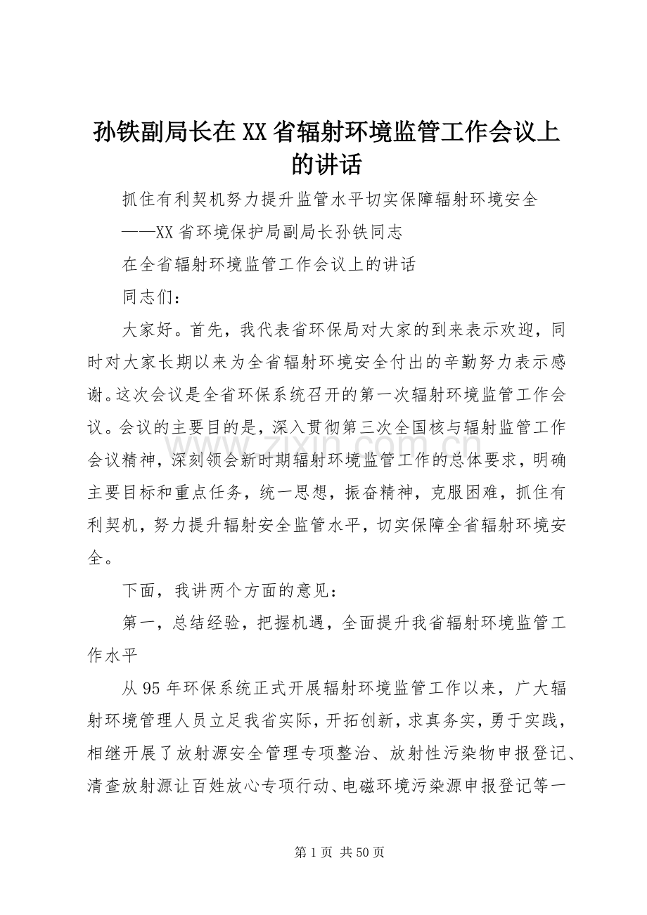 孙铁副局长在XX省辐射环境监管工作会议上的讲话.docx_第1页
