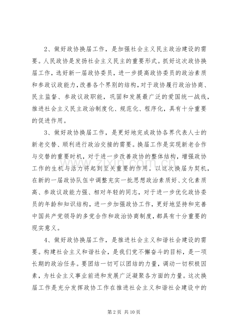 区政协换届工作会区长发言稿.docx_第2页