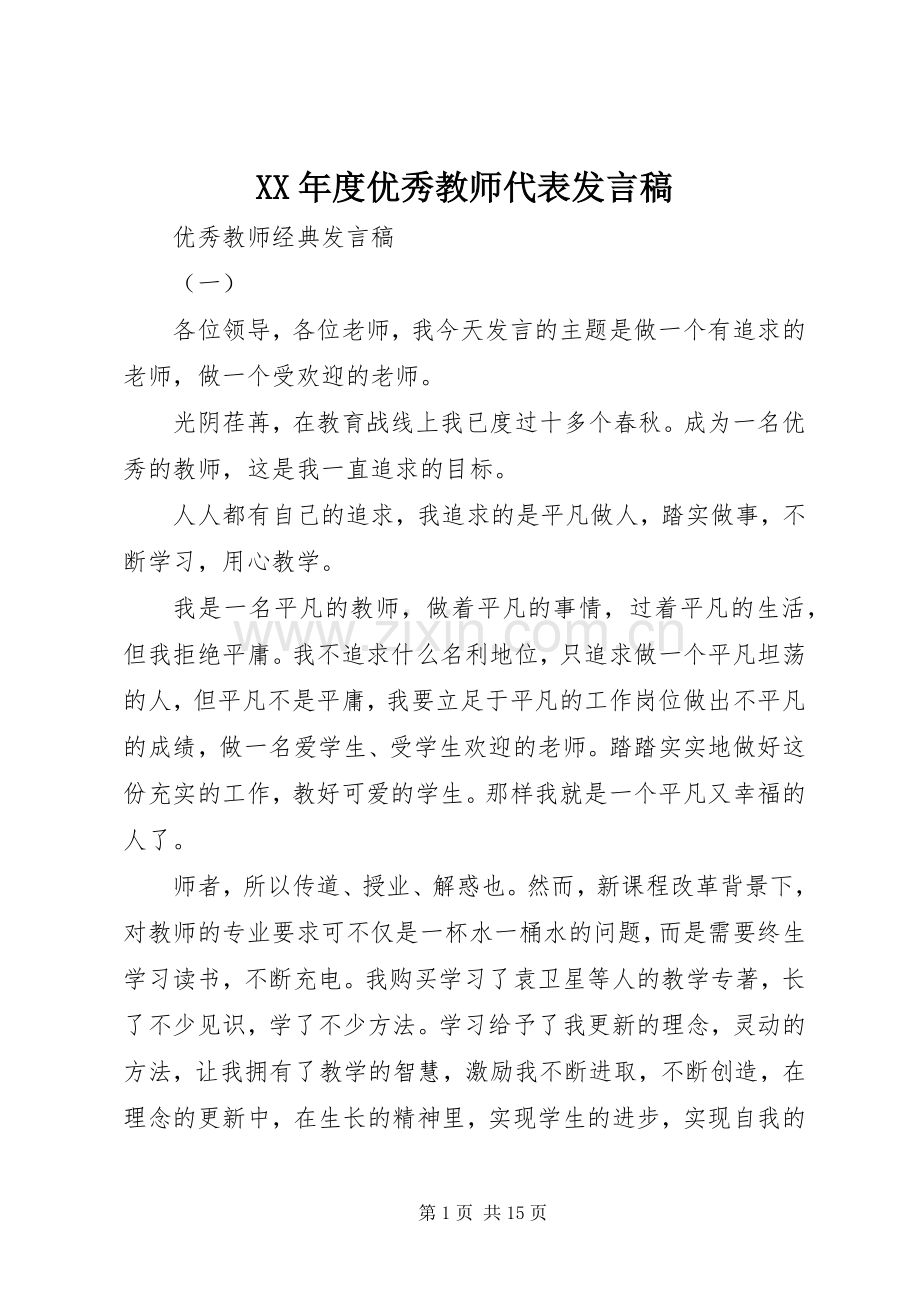 XX年度优秀教师代表发言.docx_第1页