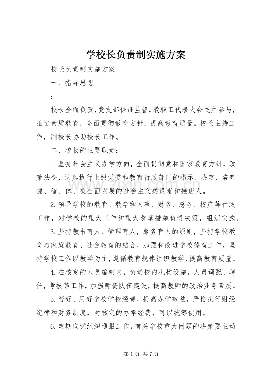 学校长负责制方案 .docx_第1页