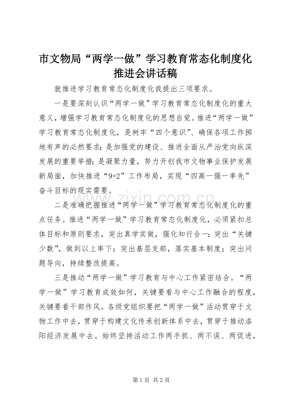 市文物局“两学一做”学习教育常态化制度化推进会讲话稿.docx_第1页