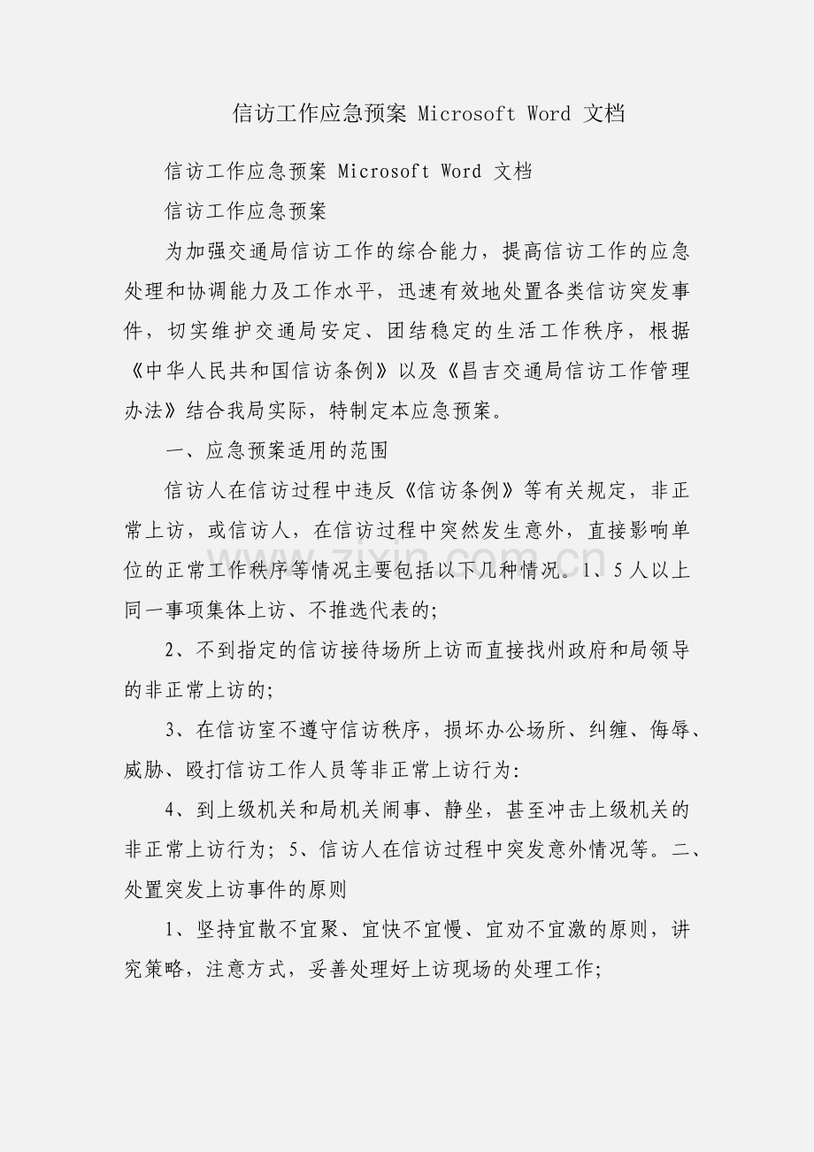 信访工作应急预案 Microsoft Word 文档.docx_第1页