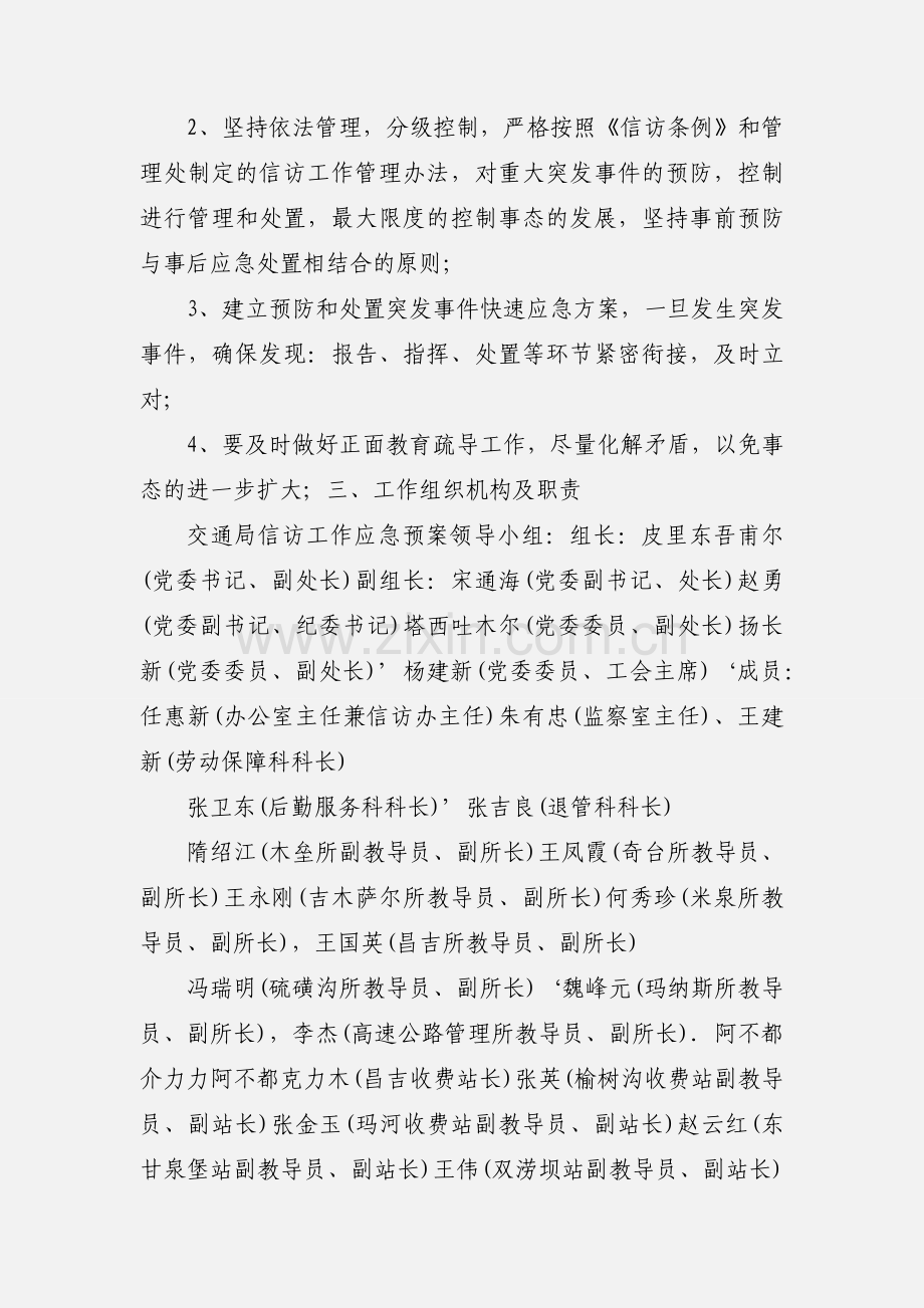 信访工作应急预案 Microsoft Word 文档.docx_第2页