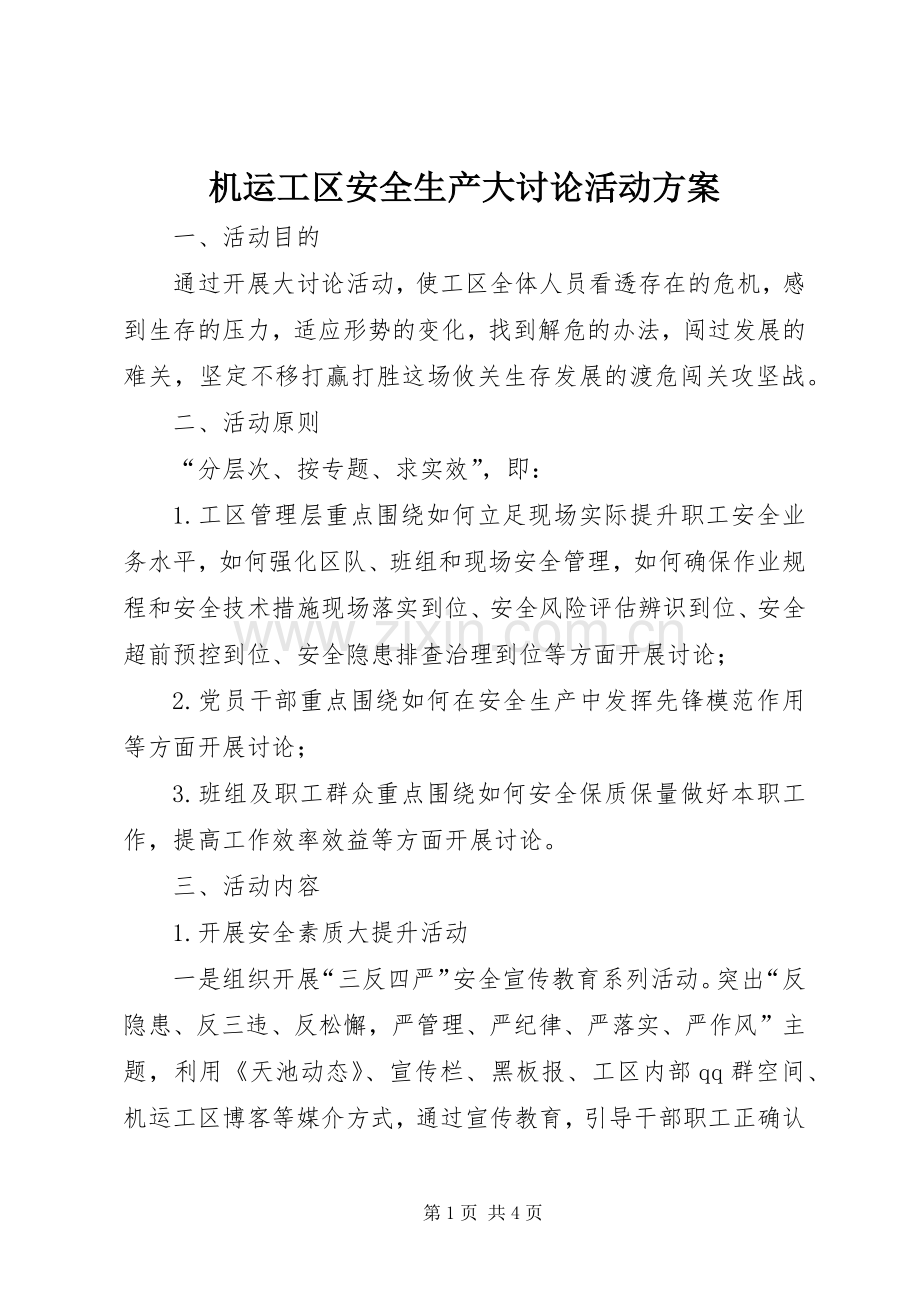 机运工区安全生产大讨论活动实施方案.docx_第1页