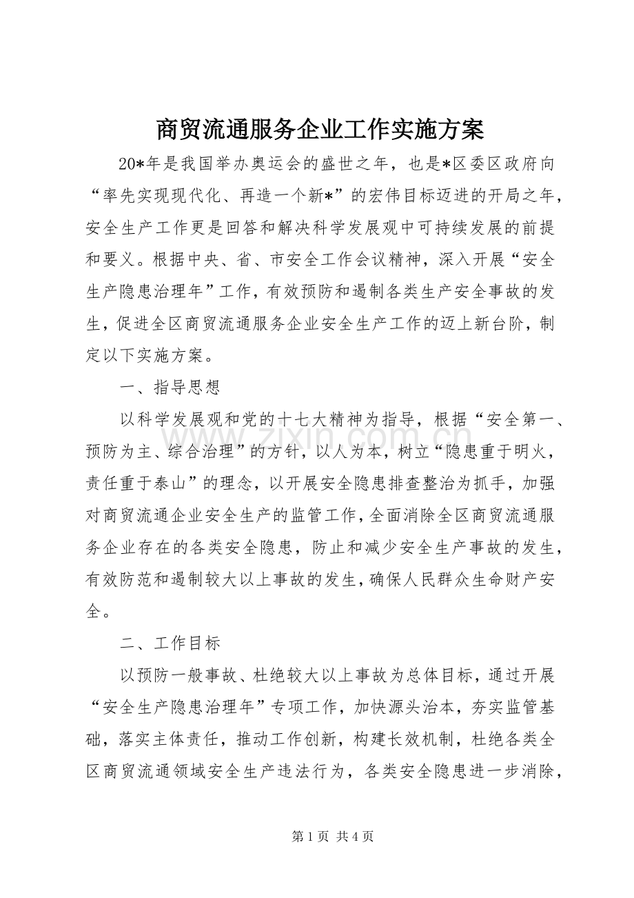 商贸流通服务企业工作方案.docx_第1页