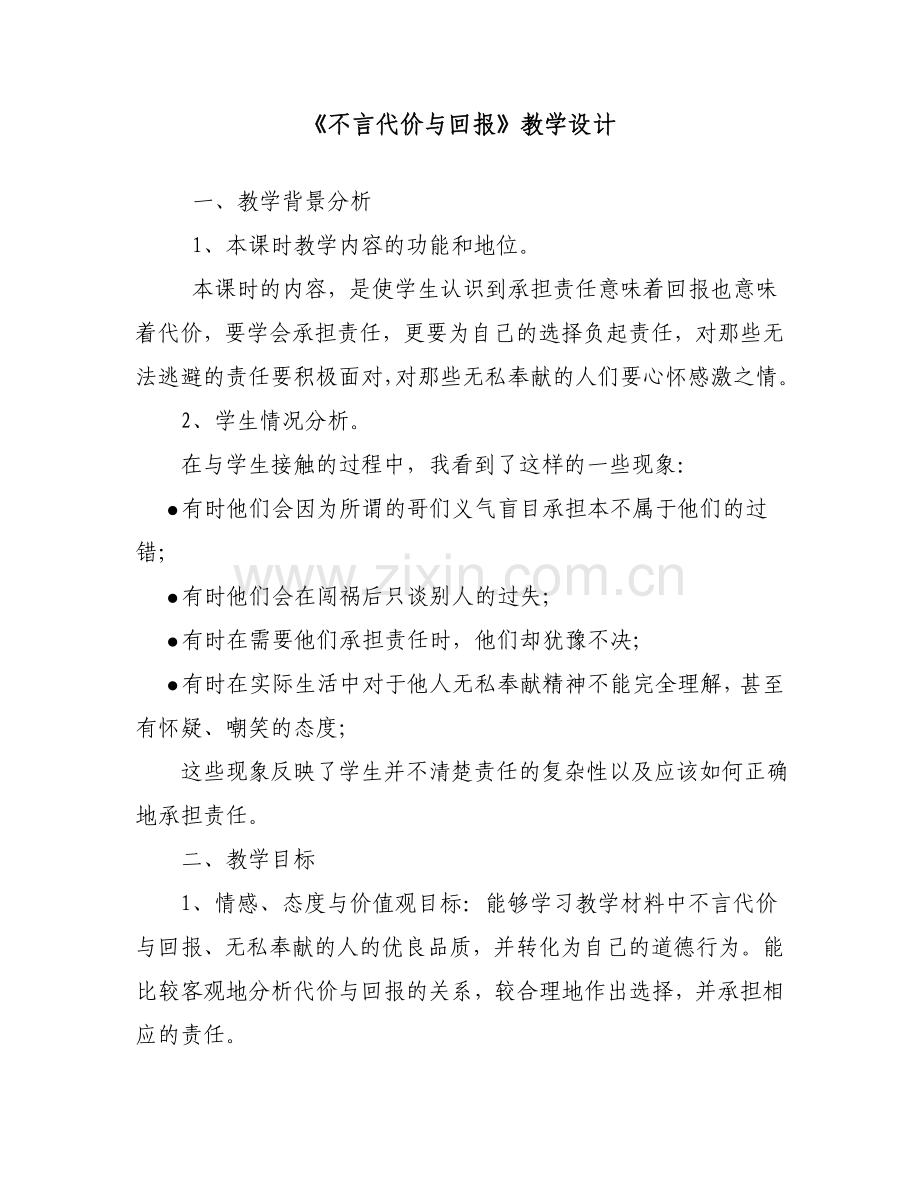 《不言代价与回报》教学设计原设计.doc_第1页