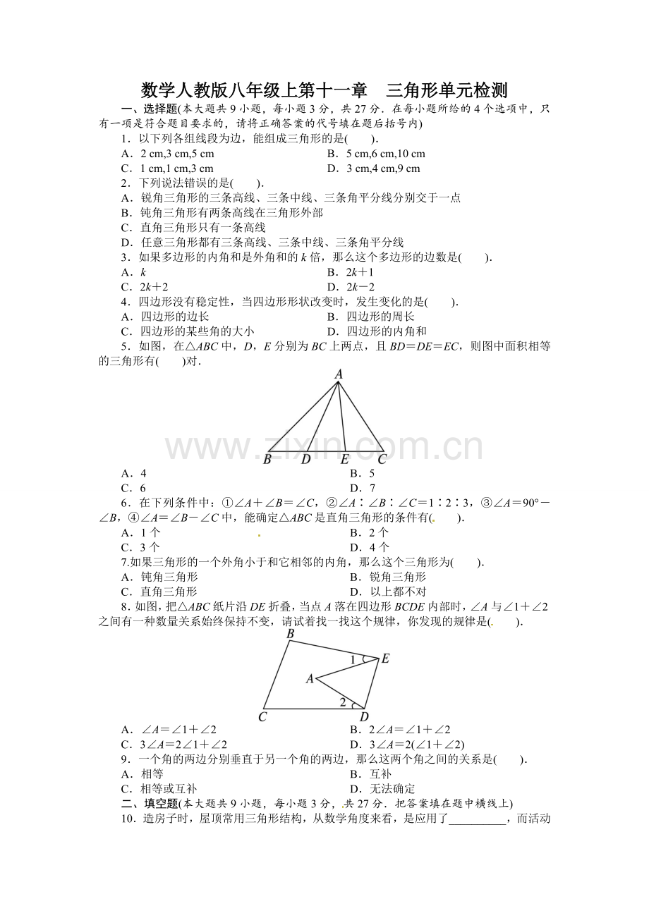 数学人教版八年级上第十一章三角形单元检测.doc_第1页