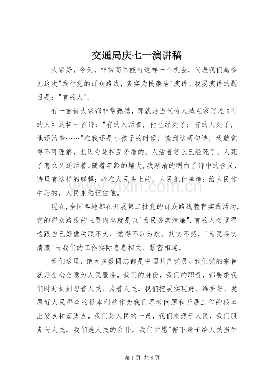 交通局庆七一演讲稿.docx_第1页