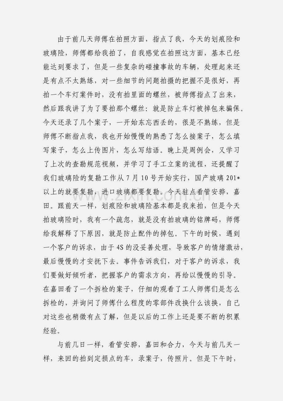 查勘定损员周记.docx_第2页