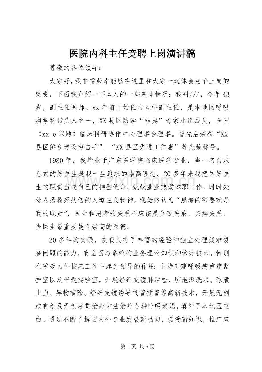 医院内科主任竞聘上岗演讲稿.docx_第1页