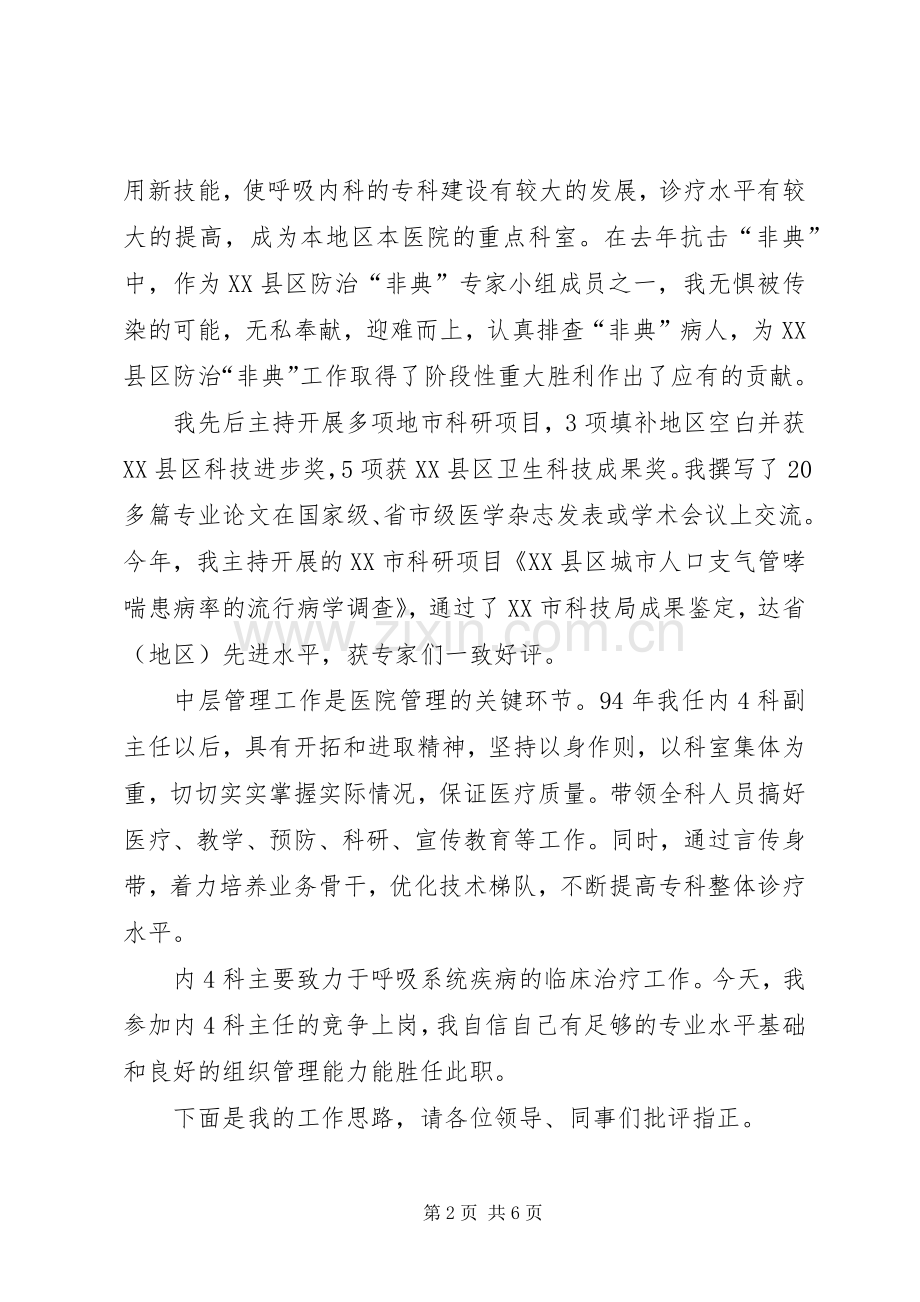 医院内科主任竞聘上岗演讲稿.docx_第2页