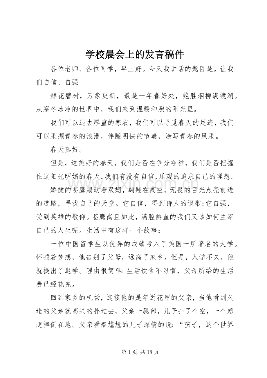 学校晨会上的发言件.docx_第1页
