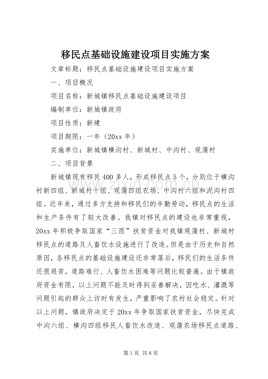 移民点基础设施建设项目方案.docx_第1页