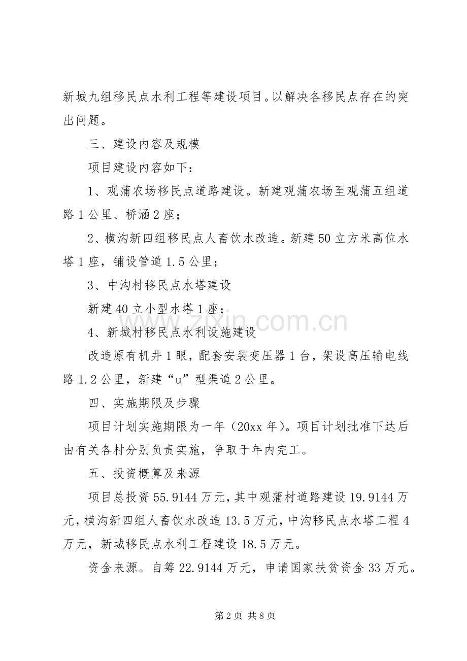 移民点基础设施建设项目方案.docx_第2页
