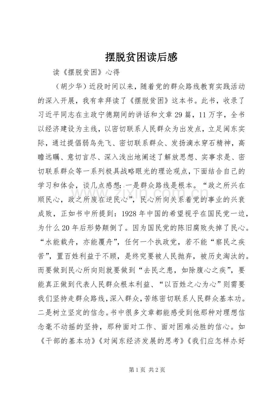 摆脱贫困读后感_3.docx_第1页