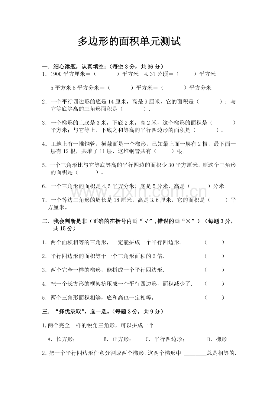 多边形的面积计算五年级上册第六单元3.doc_第1页
