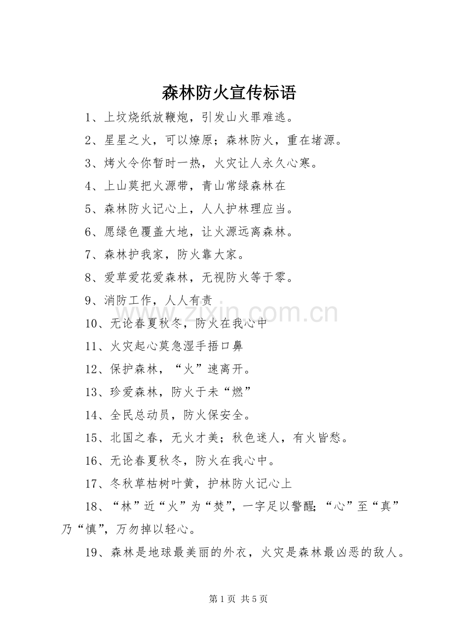 森林防火宣传标语 (6).docx_第1页