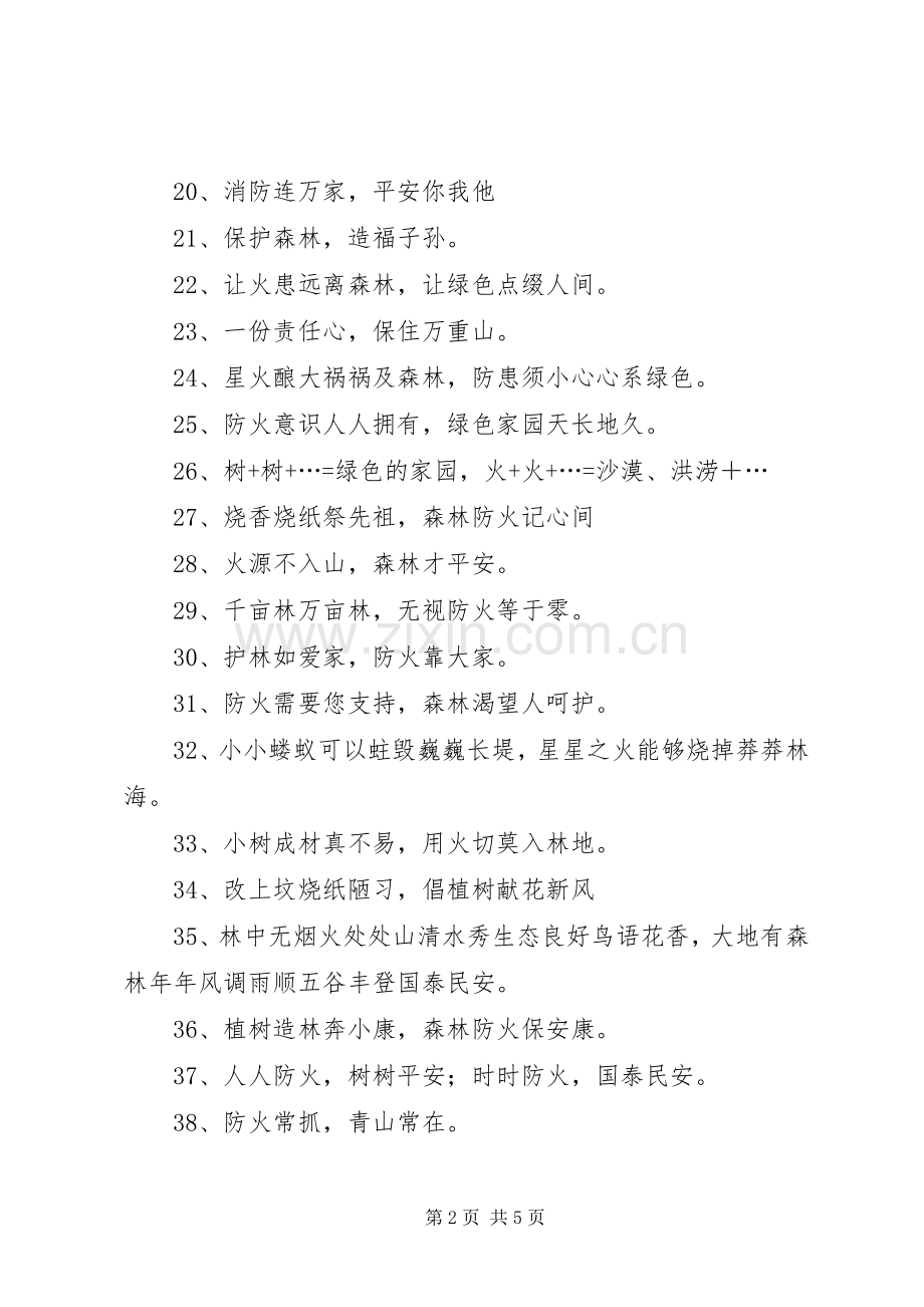 森林防火宣传标语 (6).docx_第2页