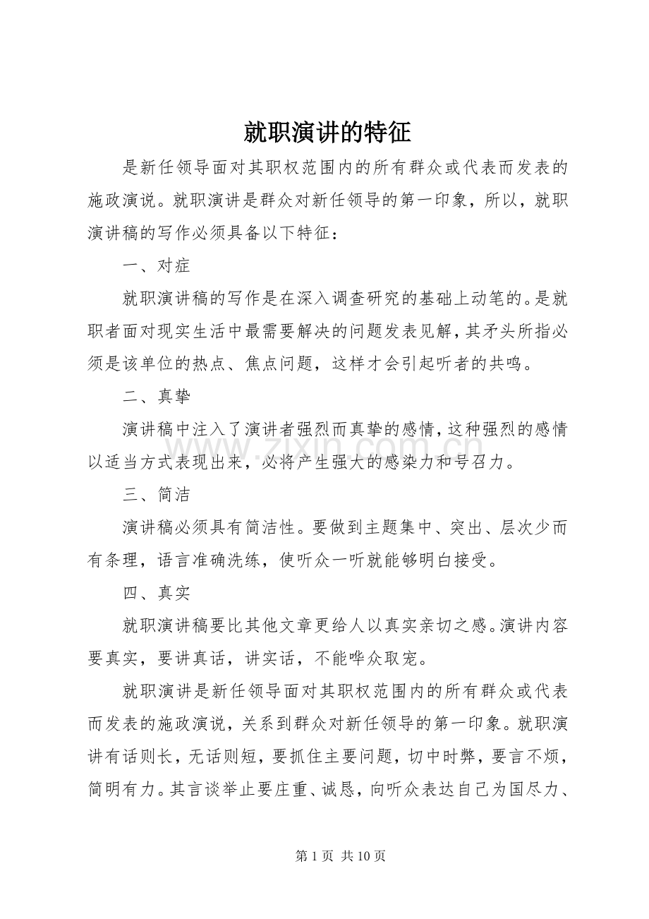 就职演讲的特征.docx_第1页