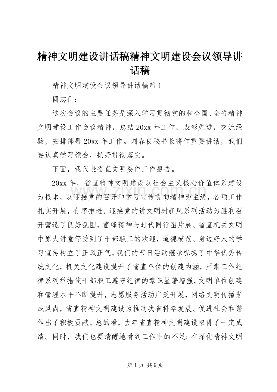 精神文明建设讲话稿精神文明建设会议领导讲话稿.docx_第1页