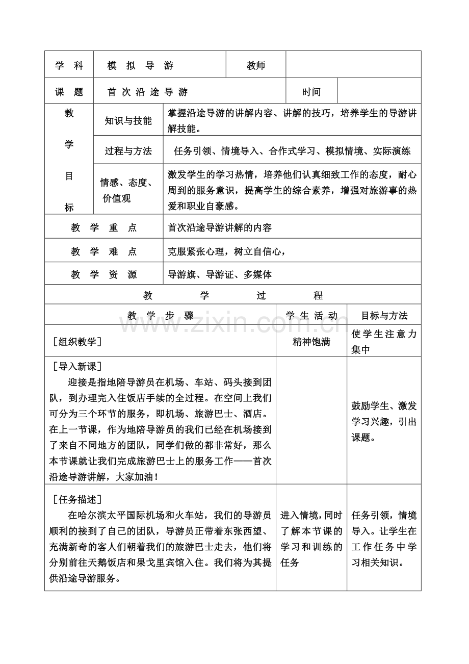 首次沿途导游教案.doc_第1页
