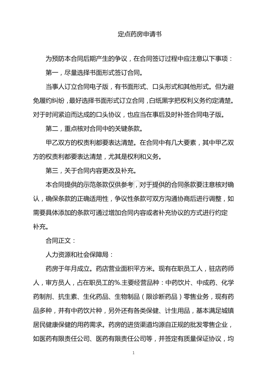 2022年定点药房申请书.doc_第1页