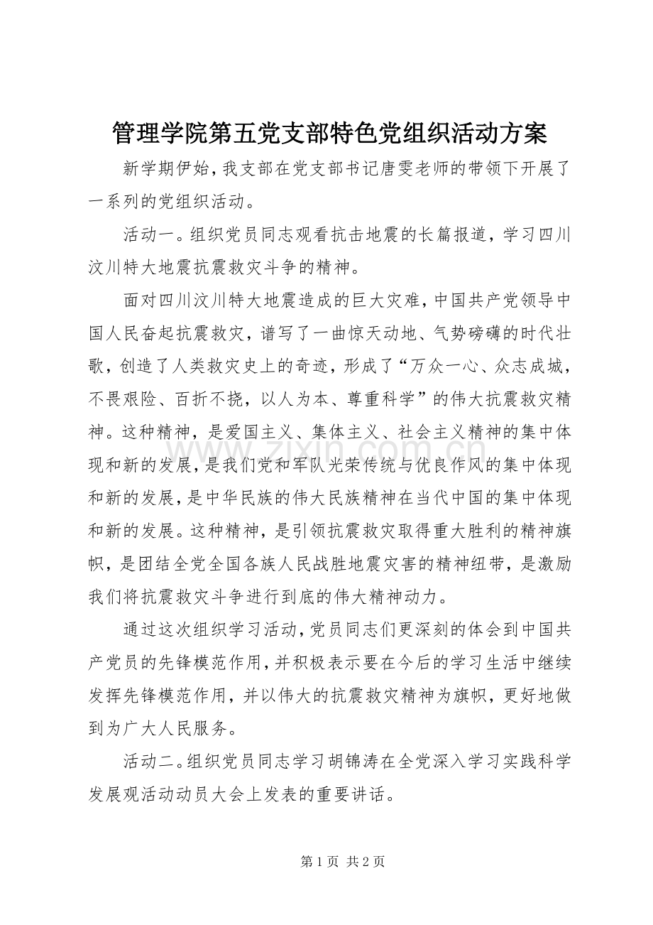 管理学院第五党支部特色党组织活动实施方案.docx_第1页