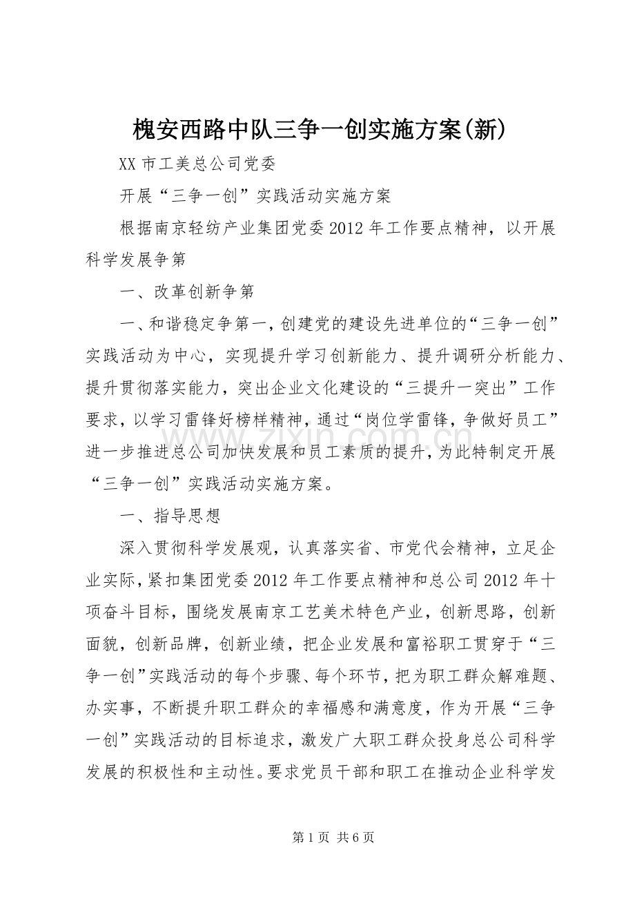 槐安西路中队三争一创方案(新) .docx_第1页