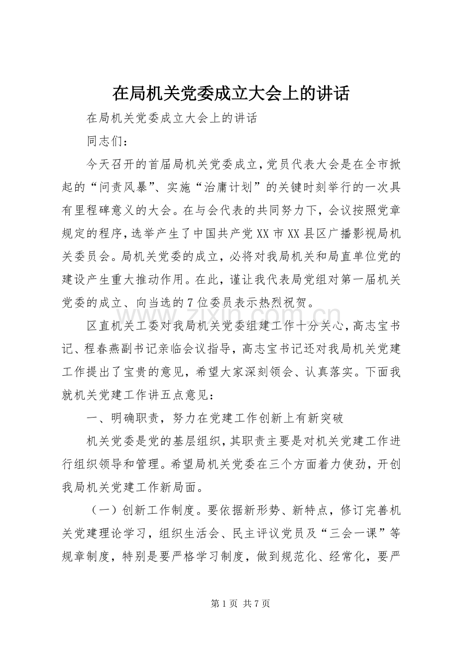 在局机关党委成立大会上的讲话.docx_第1页