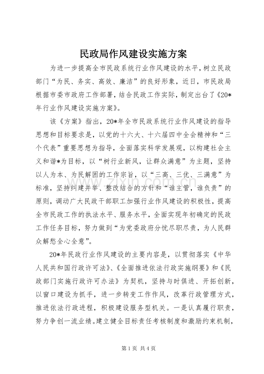 民政局作风建设方案.docx_第1页