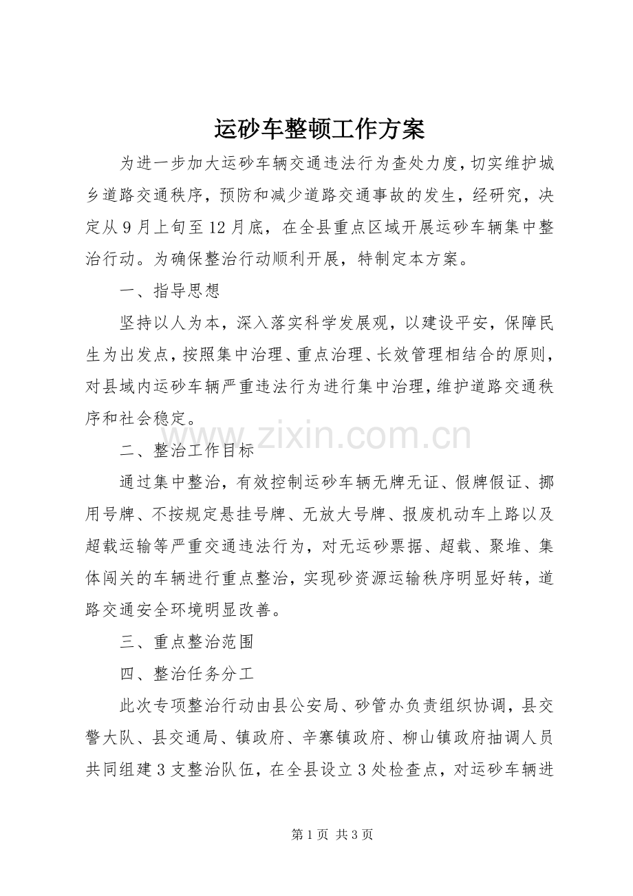 运砂车整顿工作实施方案.docx_第1页