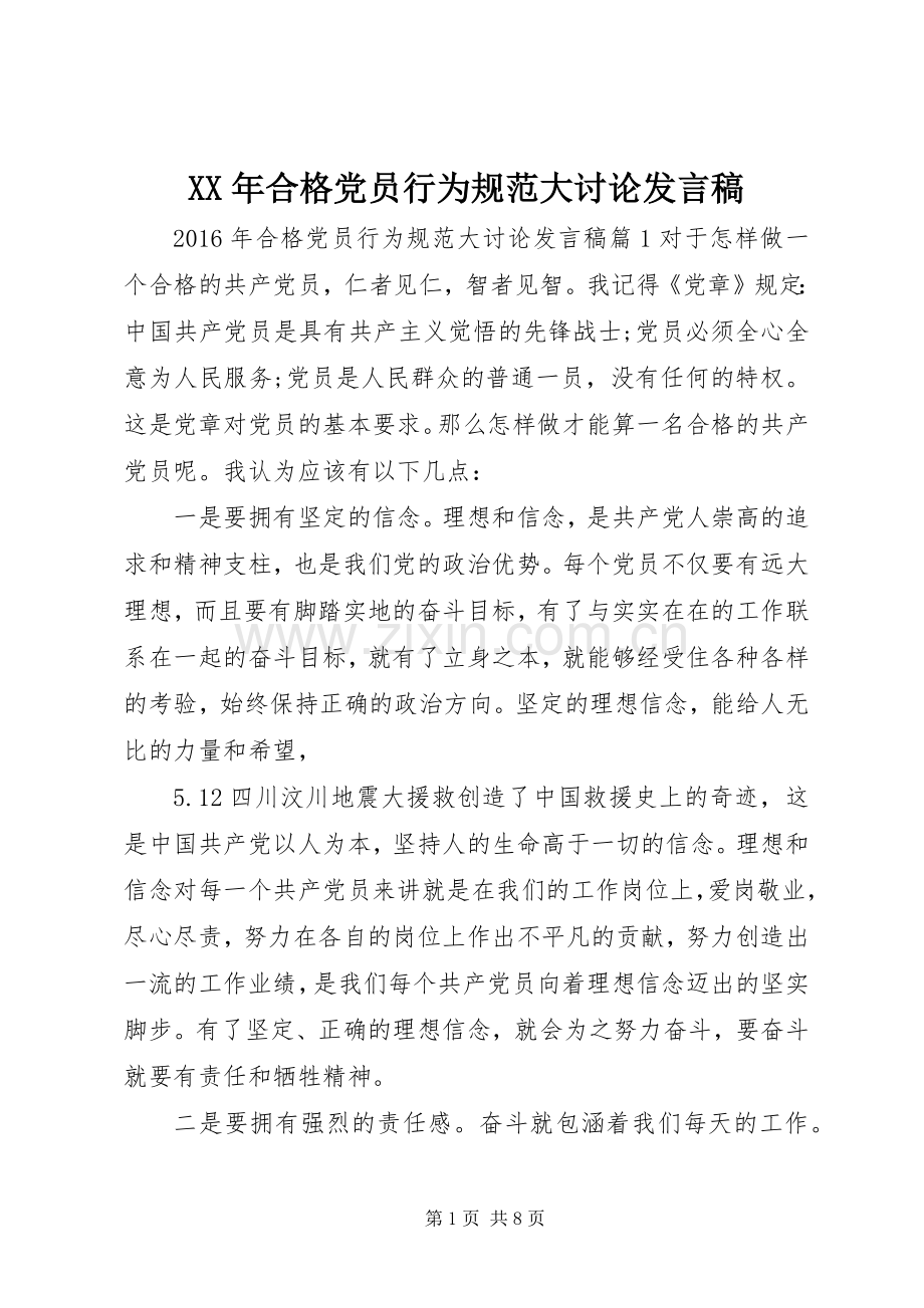 XX年合格党员行为规范大讨论发言.docx_第1页