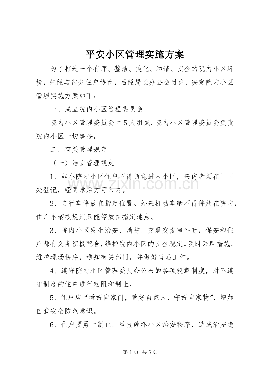 平安小区管理方案.docx_第1页