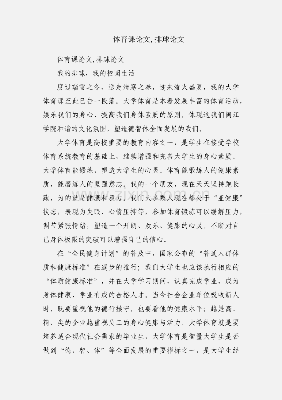 体育课论文,排球论文.docx_第1页