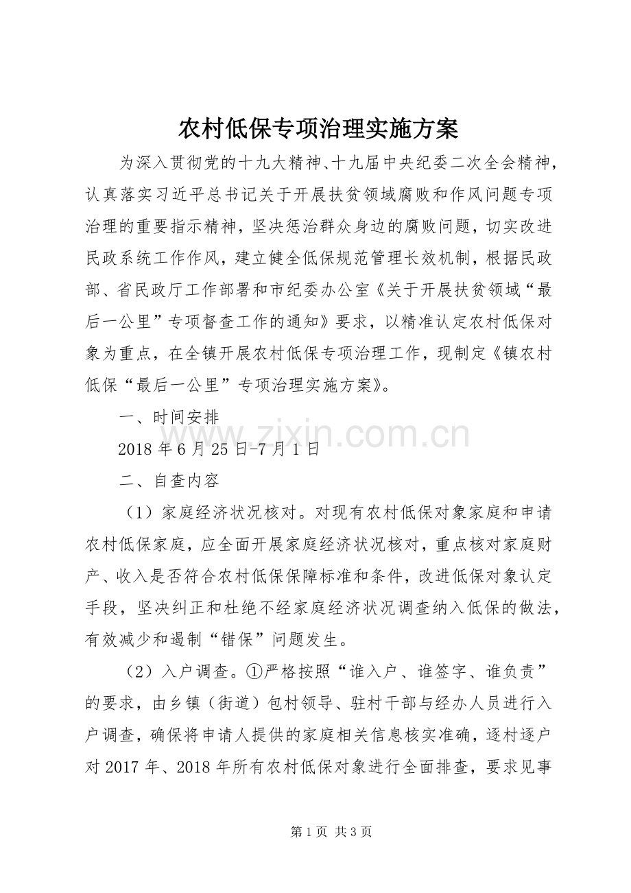 农村低保专项治理方案.docx_第1页