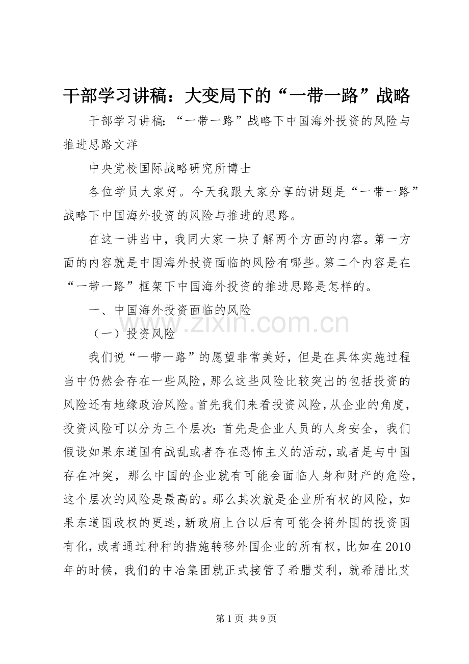 干部学习演讲稿：大变局下的“一带一路”战略.docx_第1页