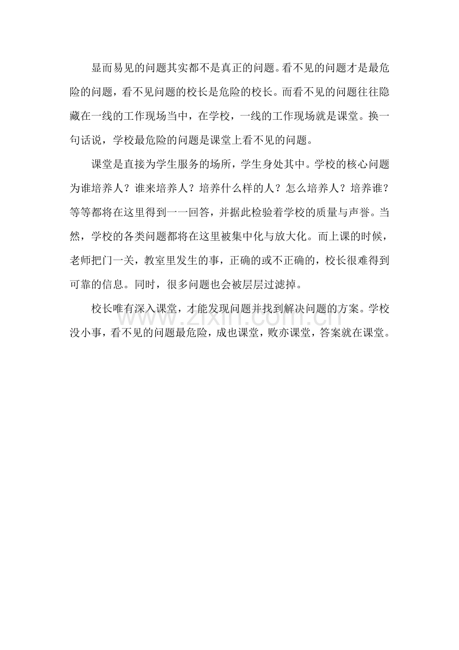 学校没小事-看不见的问题最危险.doc_第1页