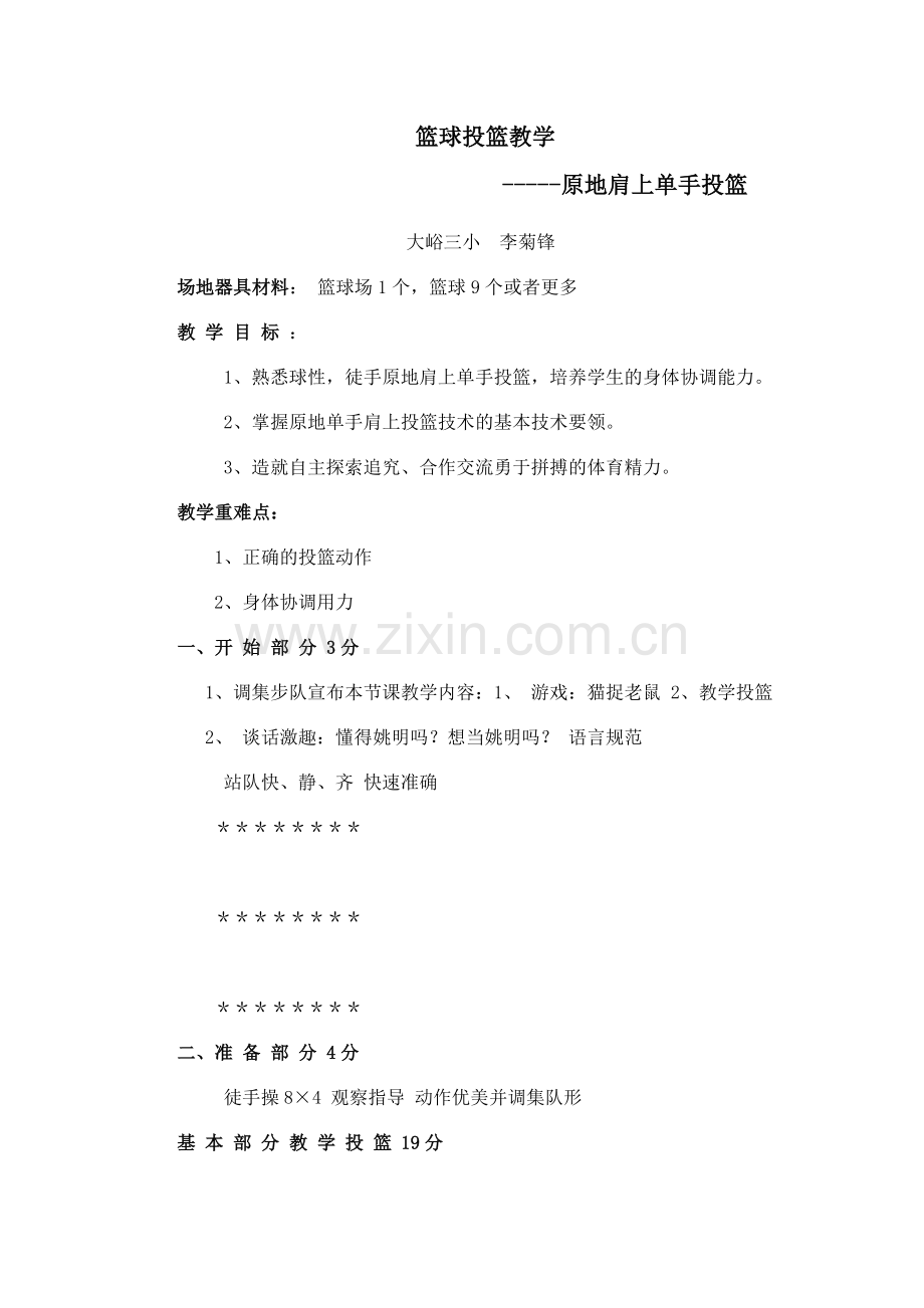 篮球投篮教学.doc_第1页