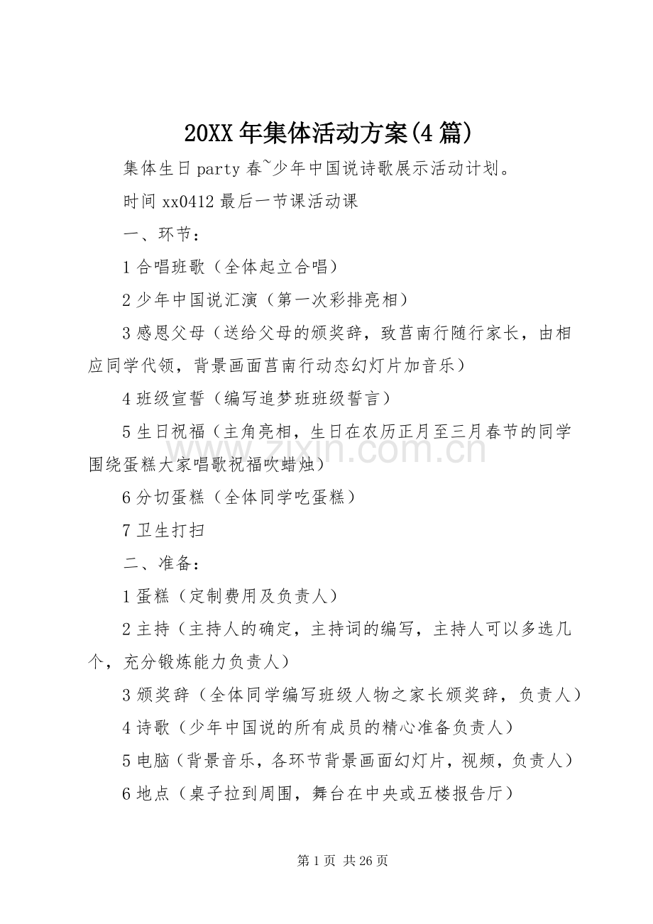XX年集体活动实施方案(篇).docx_第1页