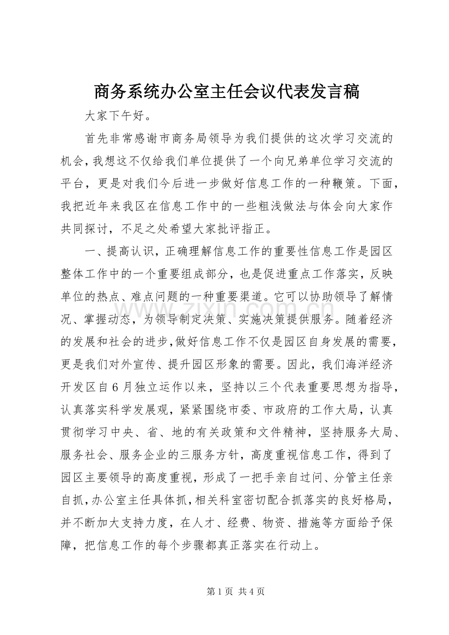 商务系统办公室主任会议代表发言.docx_第1页