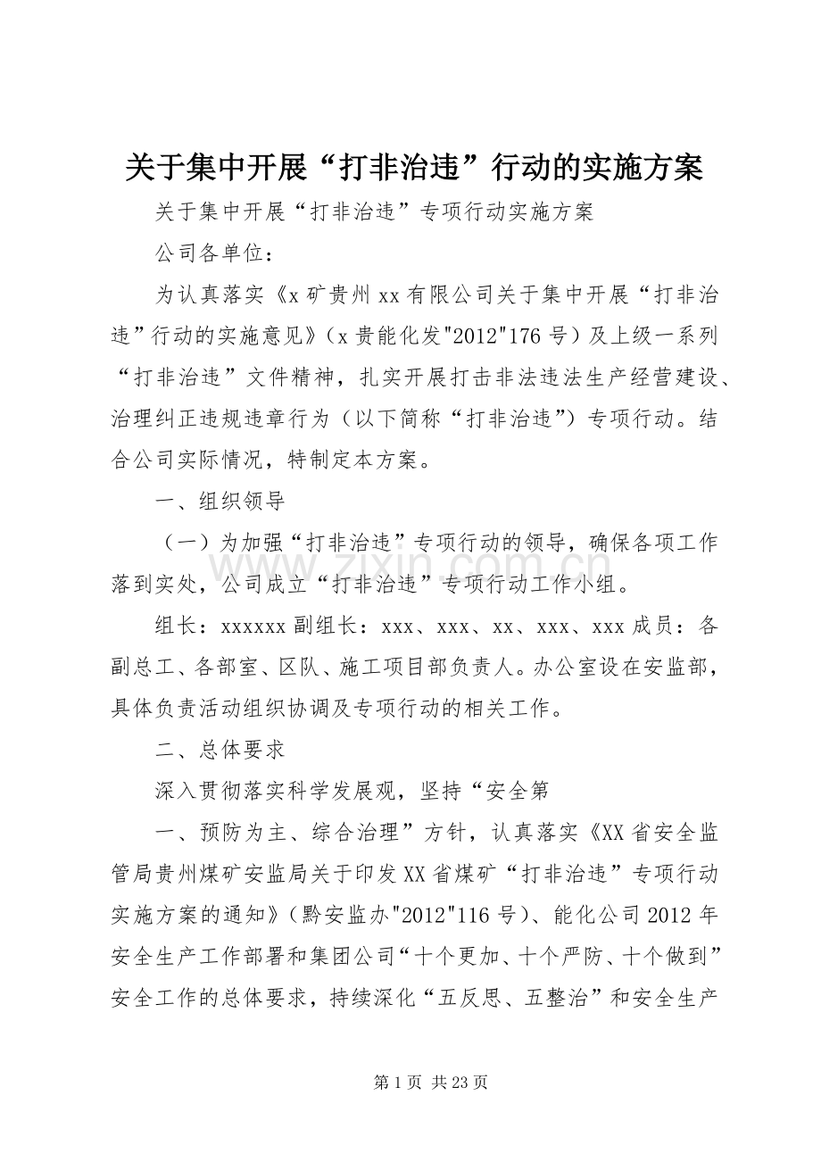 关于集中开展“打非治违”行动的方案.docx_第1页