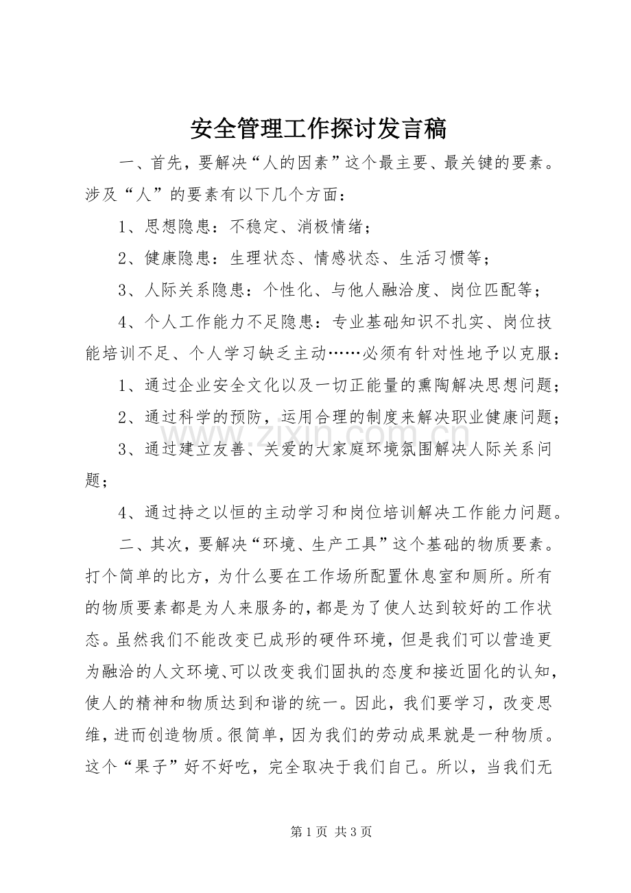 安全管理工作探讨发言稿.docx_第1页