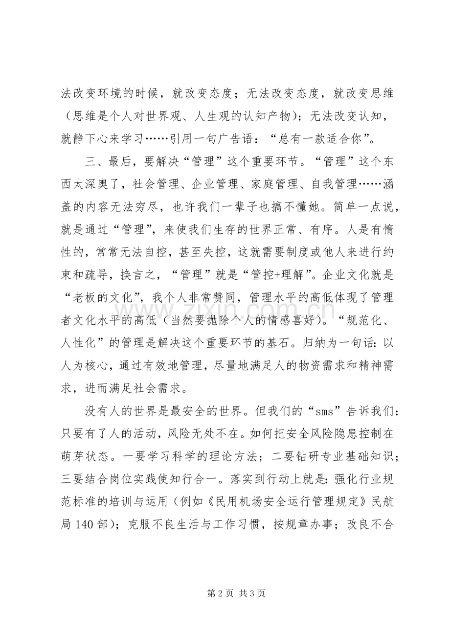 安全管理工作探讨发言稿.docx_第2页